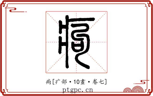痀