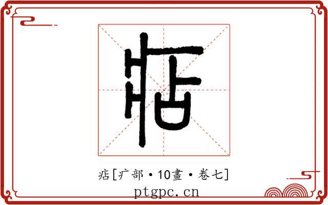 痁
