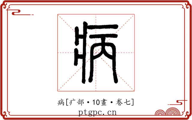 病