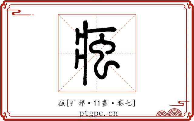 痋
