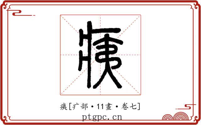 痍