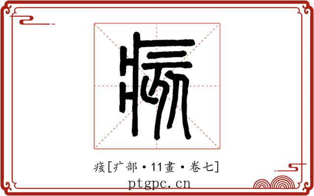 痎