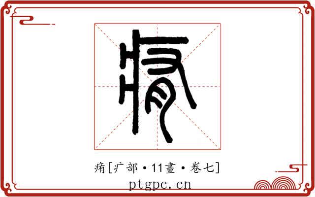 痏