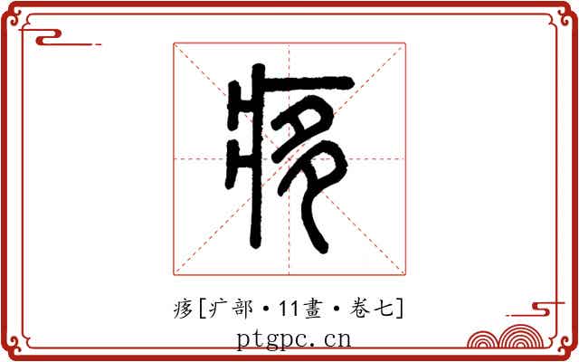 痑