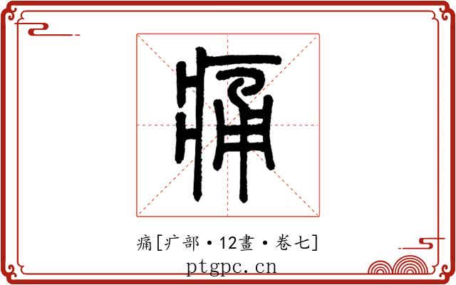 痛