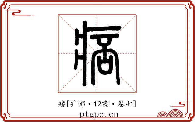 痞