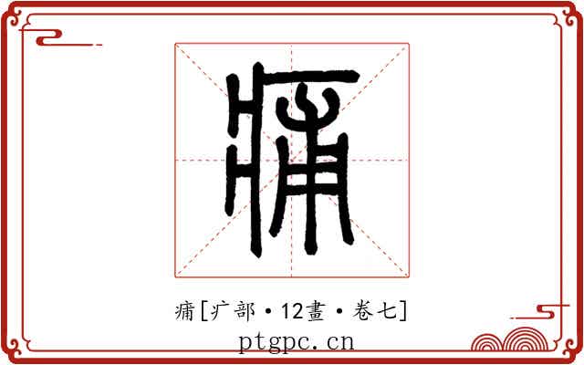 痡