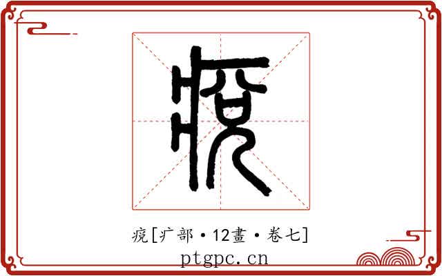 痥