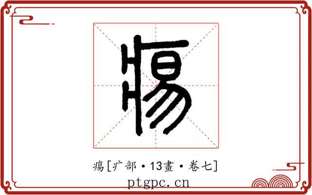 痬