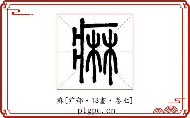 痳