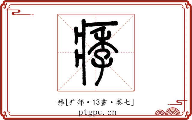 痵