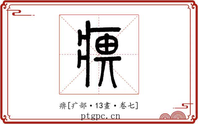 痹
