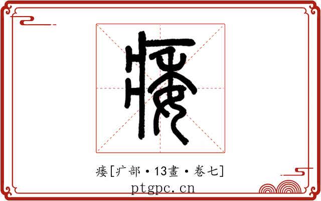 痿