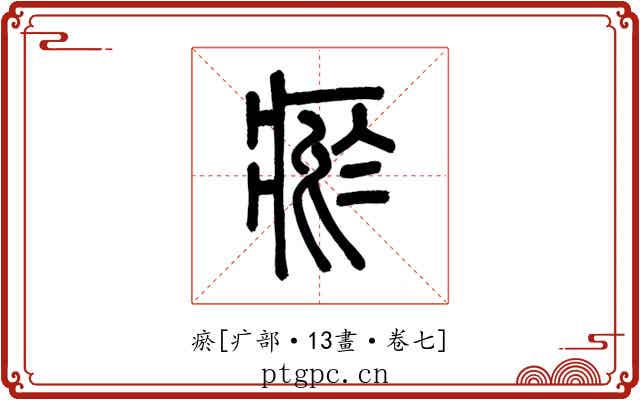 瘀