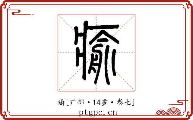 瘉
