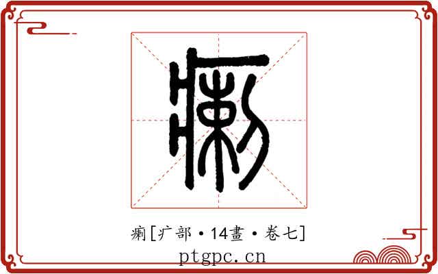 瘌