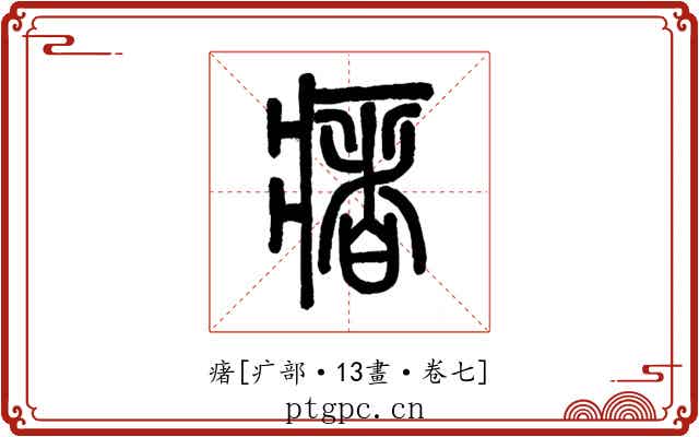 瘏