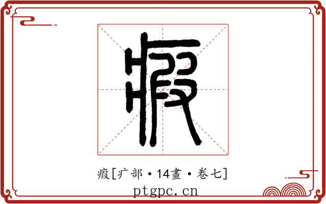 瘕