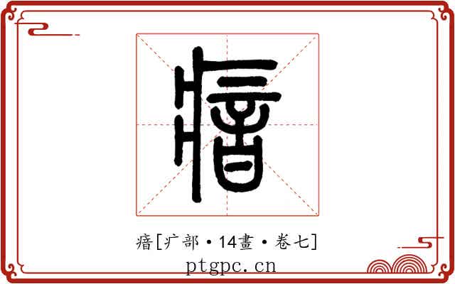 瘖