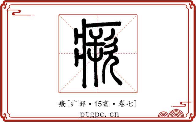 瘚