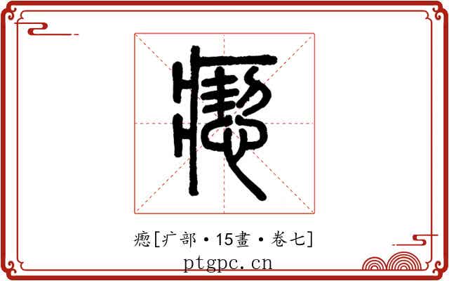 瘛