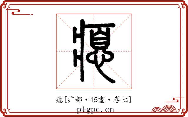 瘜