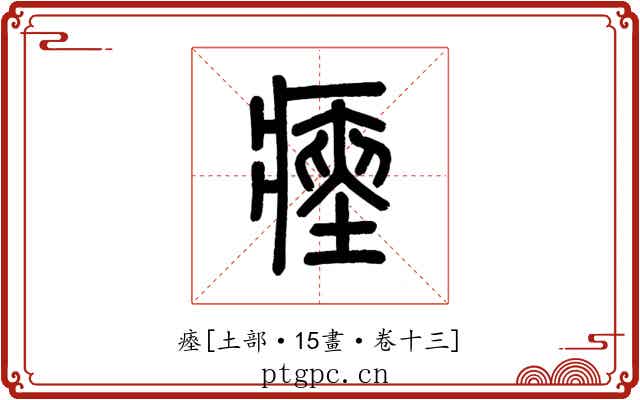 瘞