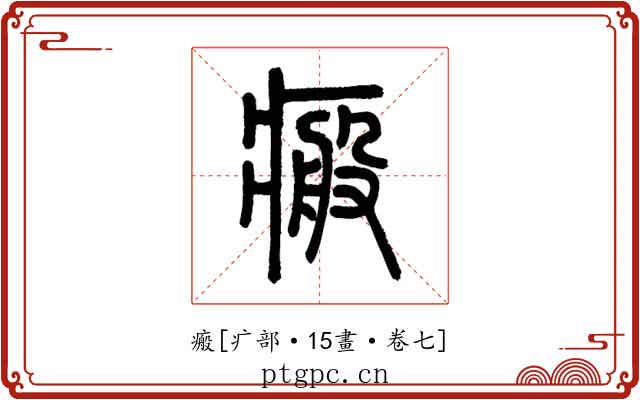 瘢