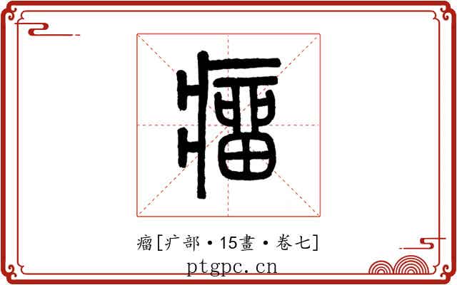 瘤