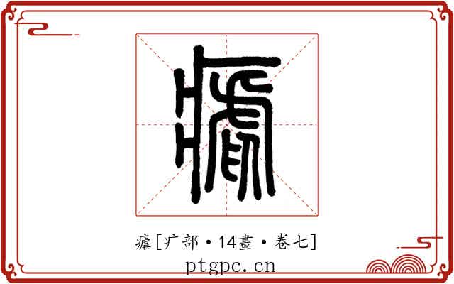 瘧