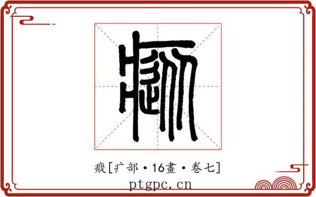 瘲