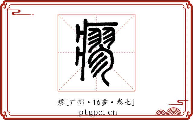 瘳