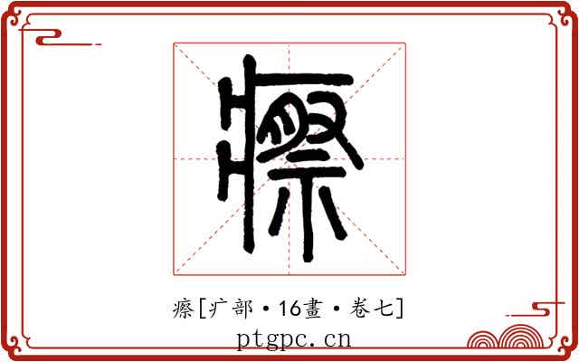 瘵