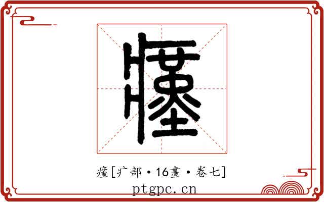 瘽