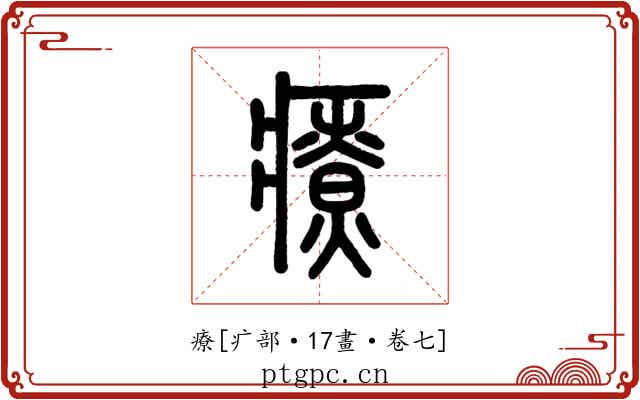 療