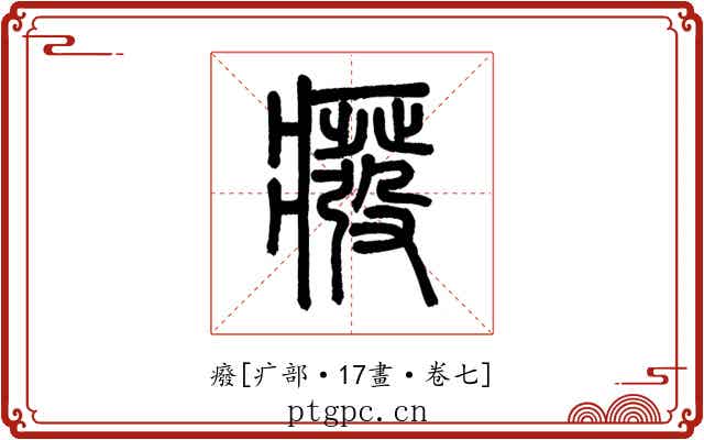 癈