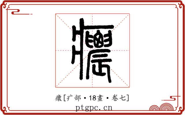癑