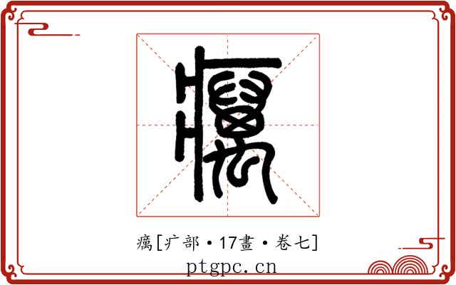癘
