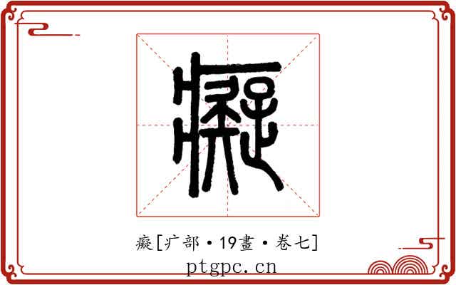 癡