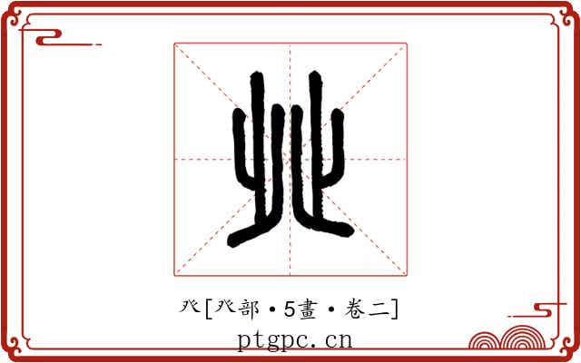 癶