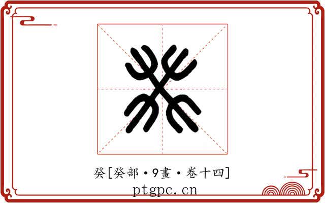 癸