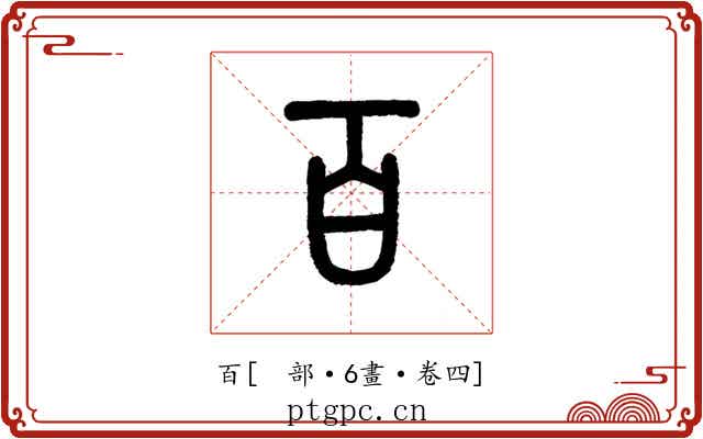 百
