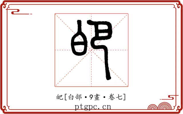 皅