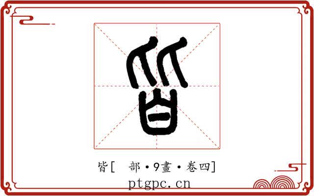 皆