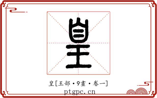 皇