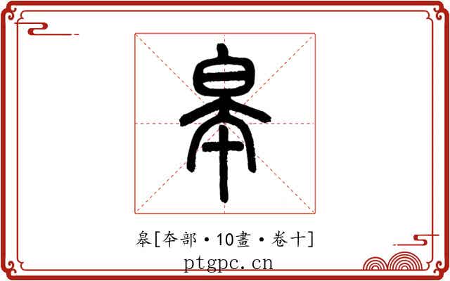 皋