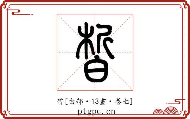 皙