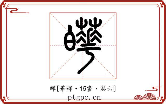 皣