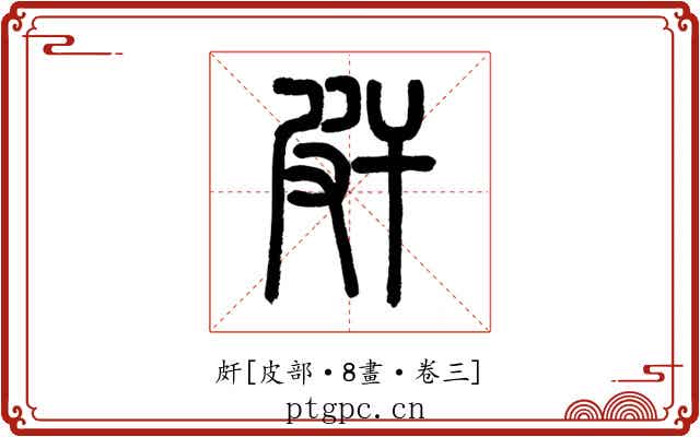 皯
