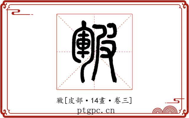 皸